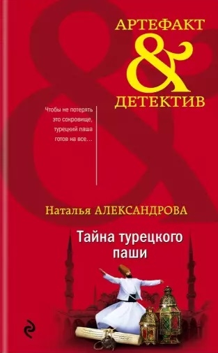 ТАЙНА ТУРЕЦКОГО ПАШИ - Наталья Александрова