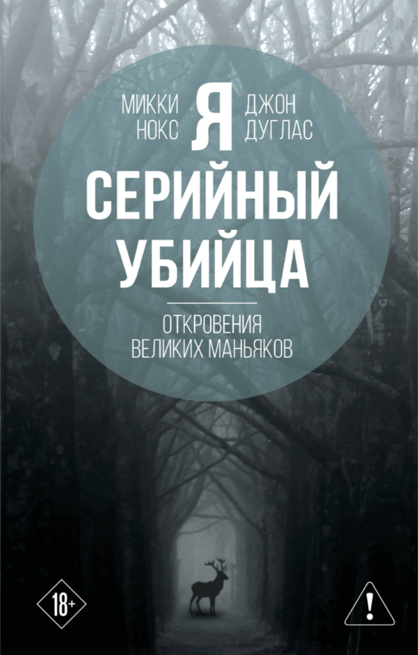 Я  серийный убийца. Откровения великих маньяков