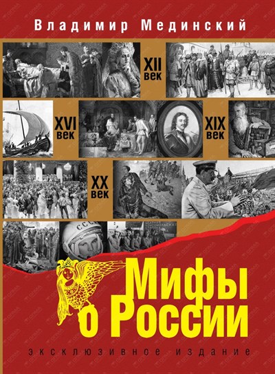 МИФЫ О РОССИИ. ЭКСКЛЮЗИВНОЕ ИЗДАНИЕ - Владимир Мединский