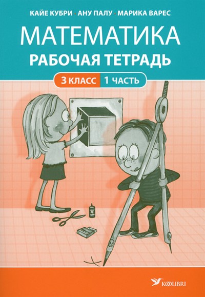 МАТЕМАТИКА РТ 3 КЛ 1