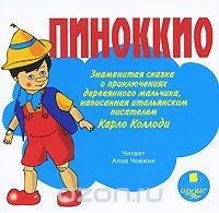 ПИНОККИО. ЗНАМЕНИТАЯ СКАЗКА О ПРИКЛЮЧЕНИЯХ ДЕР
