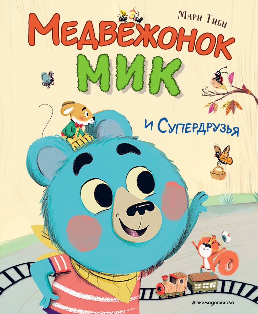 Медвежонок Мик и супердрузья - Мари Тиби