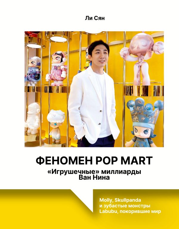 Феномен Pop Mart. Игрушечные  миллиарды Ван Нина: Molly, Skullpanda и зубастые монстры Labu