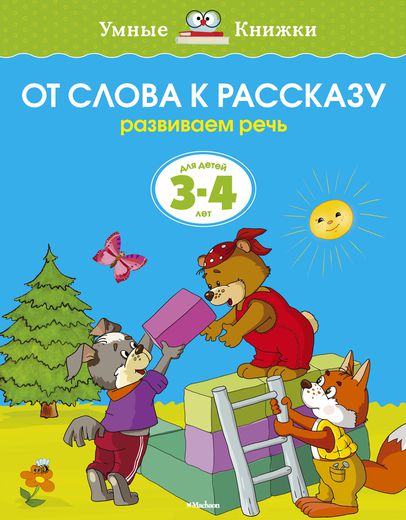 ОТ СЛОВА К РАССКАЗУ. РАЗВИВАЕМ РЕЧь. ДЛЯ ДЕТЕЙ 3-4 ЛЕТ