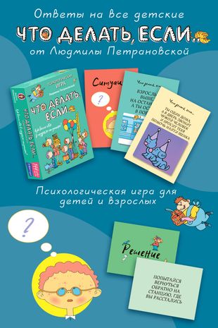 Психологическая игра для детей "Что делать если..."