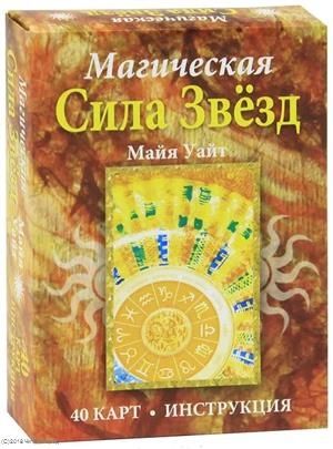 Магическая сила звезд (40 карт + инструкция)