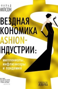 Звездная экономика fashion-индустрии. Миллениалы, инфлюэнсеры и пандемия