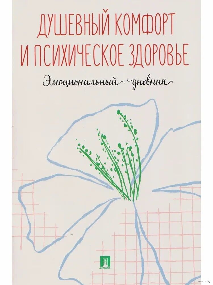 Душевный комфорт и психическое здоровье. Эмоциональный дневник
