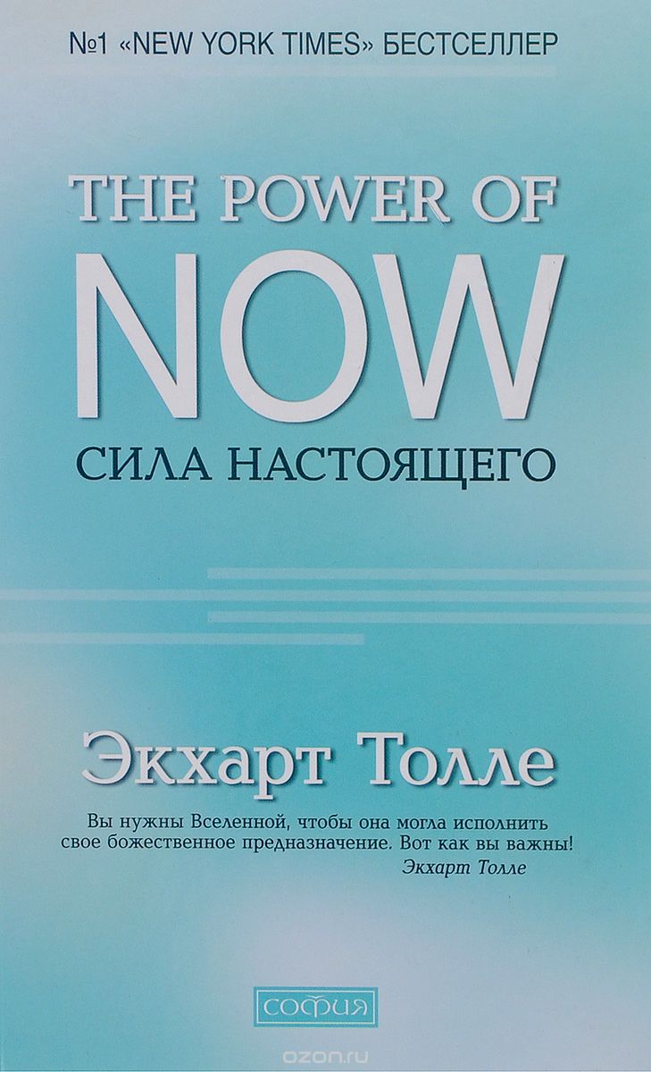 THE POWER OF NOW. СИЛА НАСТОЯЩЕГО