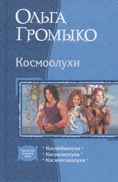 КОСМООЛУХИ (ТРИЛОГИЯ)