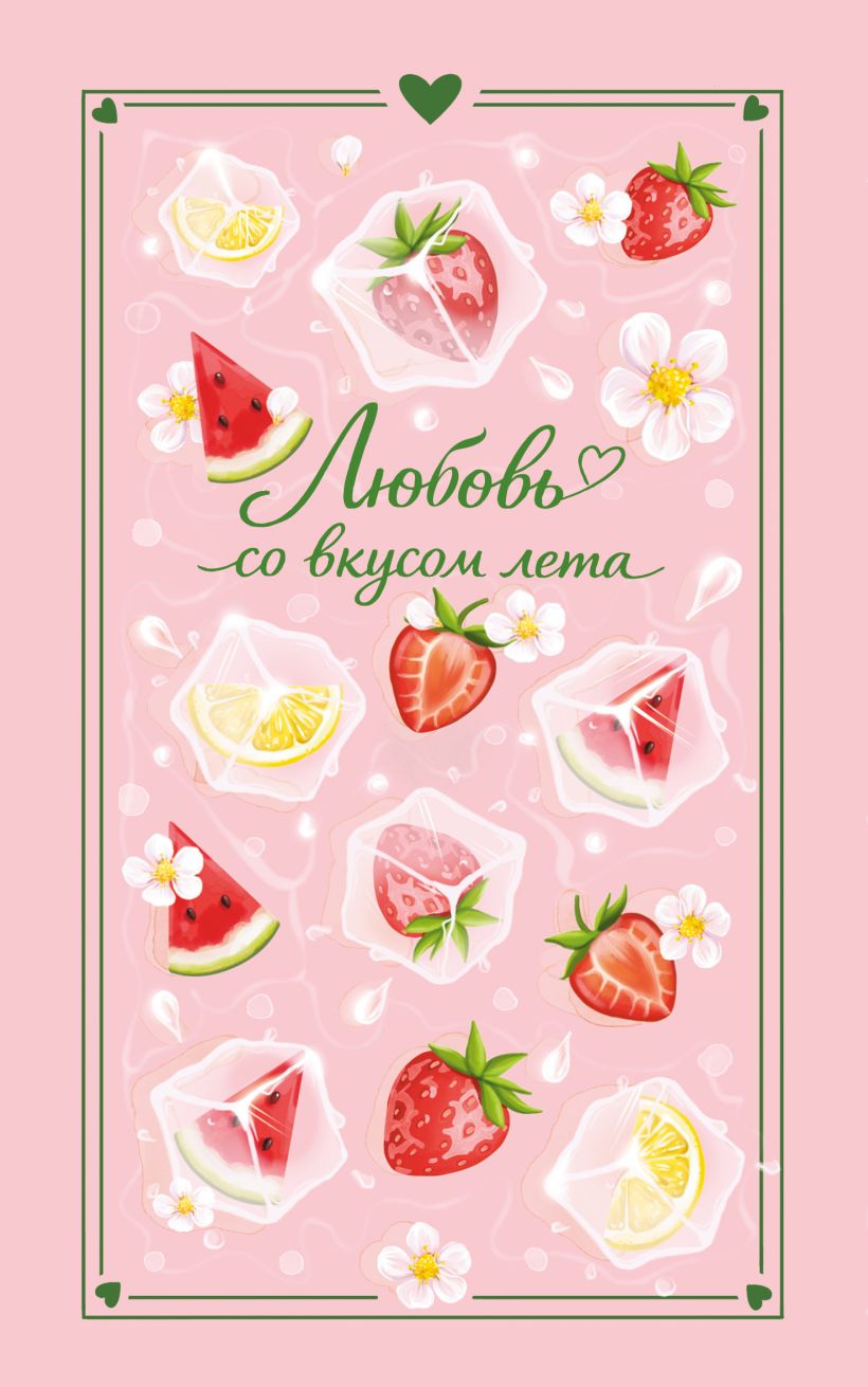 Любовь со вкусом лета сборник