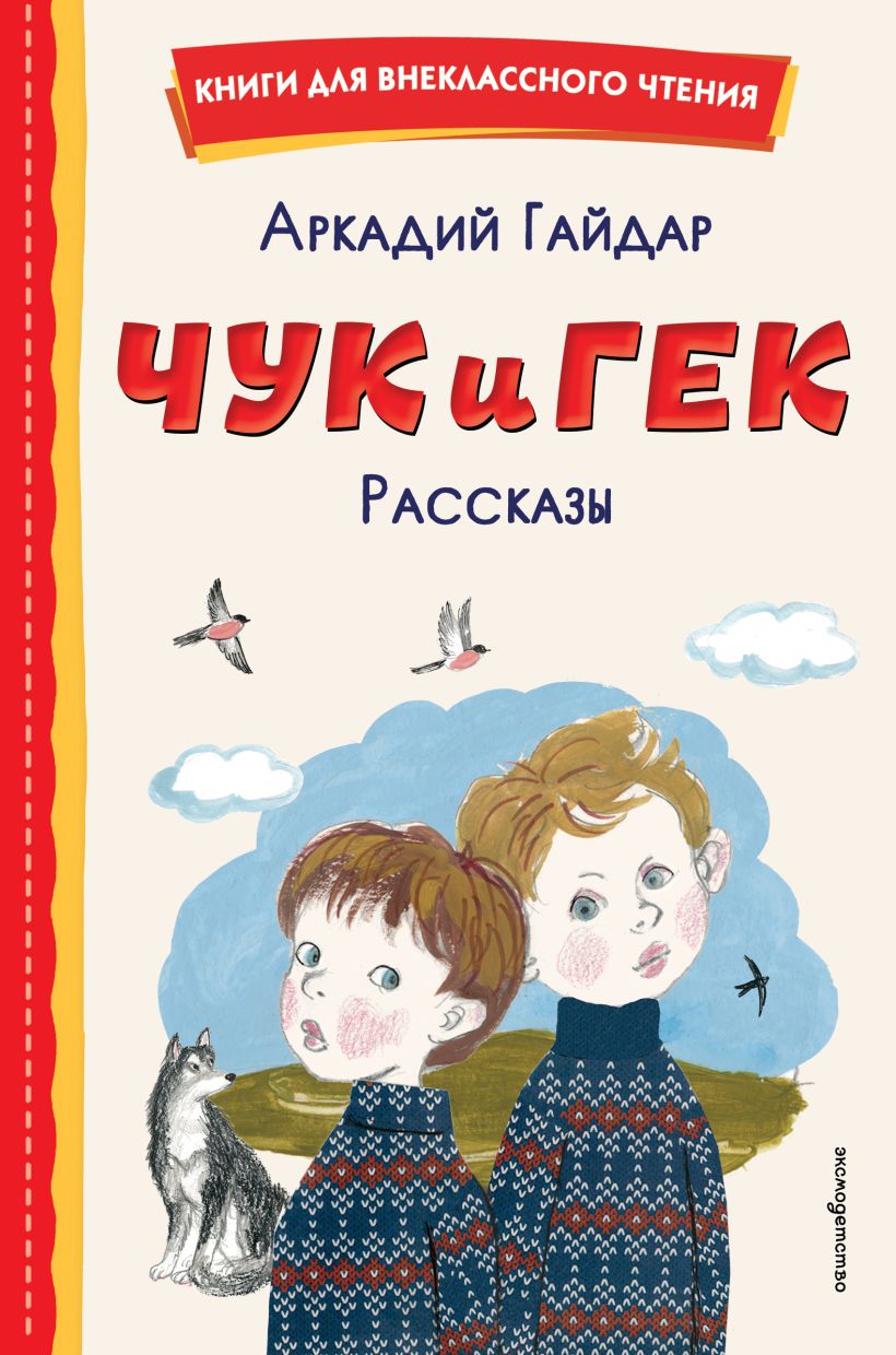 Чук и Гек. Рассказы ил. А. Власовой