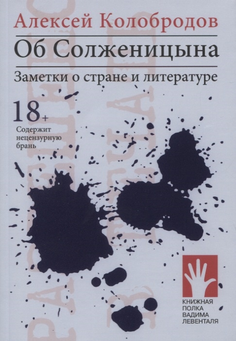 ОБ СОЛЖЕНИЦЫНА. ЗАМЕТКИ О СТРАНЕ И ЛИТЕРАТУРЕ