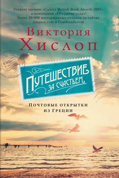 ПУТЕШЕСТВИЕ ЗА СЧАСТьЕМ. ПОЧТОВЫЕ ОТКРЫТКИ ИЗ ГРЕЦИИ - Виктория Хислоп