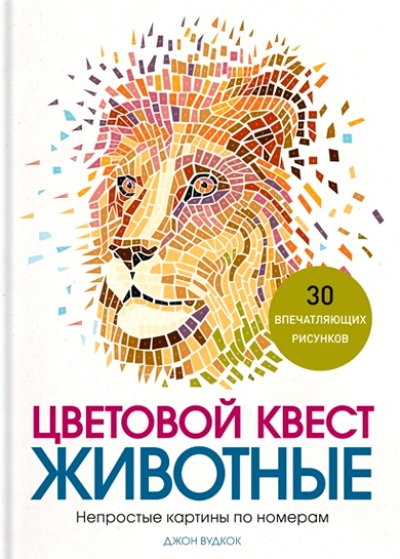ЦВЕТОВОЙ КВЕСТ. ЖИВОТНЫЕ. НЕПРОСТЫЕ КАРТИНЫ ПО НОМЕРАМ - Джон Вудкок