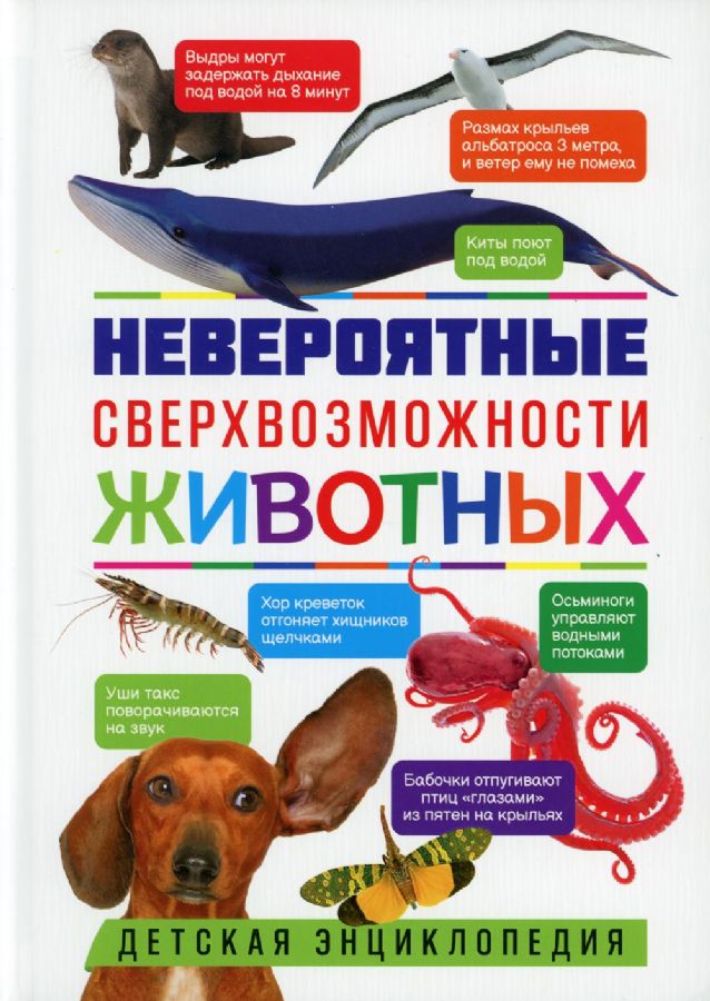 НЕВЕРОЯТНЫЕ СВЕРХВОЗМОЖНОСТИ ЖИВОТНЫХ. ДЕТСКАЯ ЭНЦИКЛОПЕДИЯ