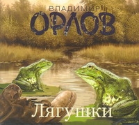 ЛЯГУШКИ (АУДИОКНИГА 2 ДИСКА МР3)