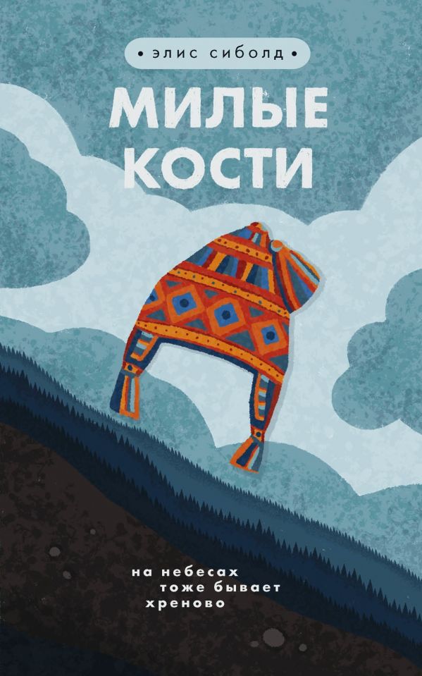 МИЛЫЕ КОСТИ