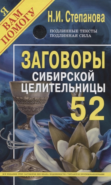 ЗАГОВОРЫ СИБИРСКОЙ ЦЕЛИТЕЛьНИЦЫ - Наталья Степанова