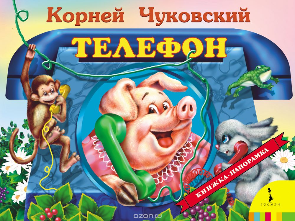 Телефон. Книжка-Панорамка