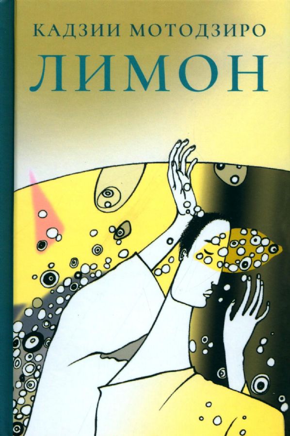 Лимон - Кадзи Мотодзиро