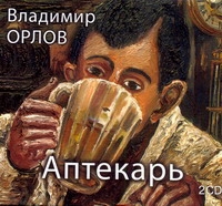 АПТЕКАРь (АУДИОКНИГА 2 ДИСКА МР3)