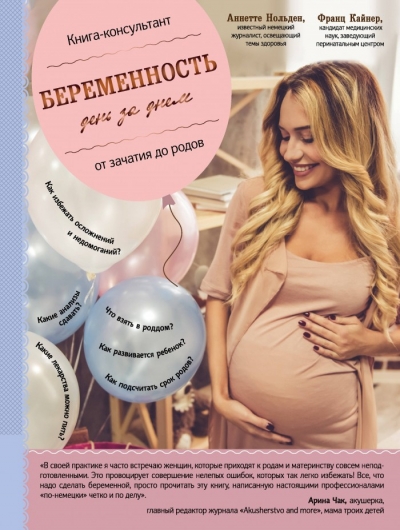 БЕРЕМЕННОСТь ДЕНь ЗА ДНЕМ - Аннетте Нольден, Франц Кайнер
