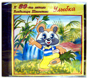 УЛЫБКА. К 80-ТИ ЛЕТИЮ ВЛАДИМИРА ШАИНСКОГО (CD)