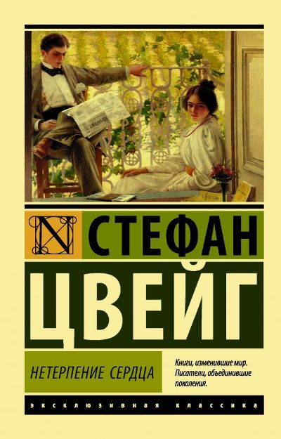 НЕТЕРПЕНИЕ СЕРДЦА