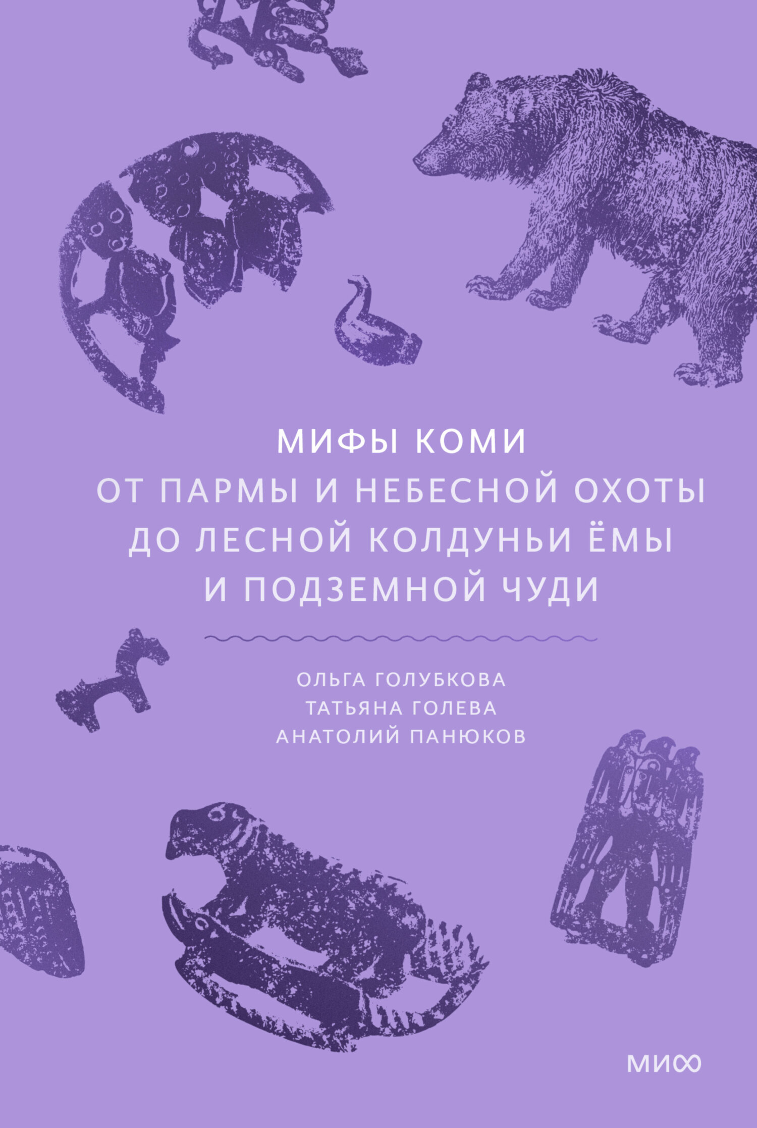 Мифы коми. От Пармы и небесной охоты до лесной колдуньи Йомы и подземной чуди