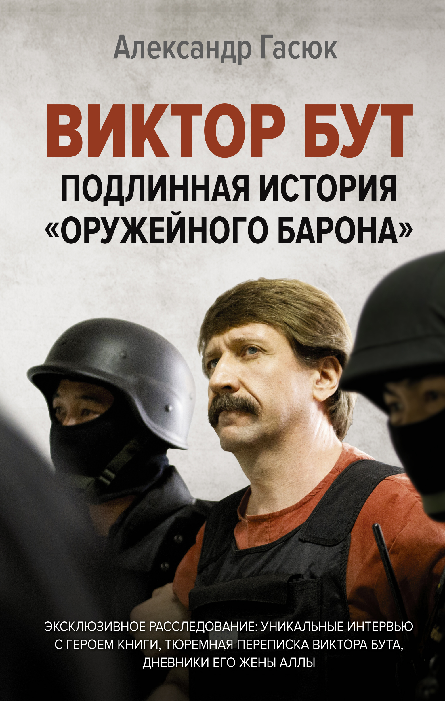 ВИКТОР БУТ. ПОДЛИННАЯ ИСТОРИЯ "ОРУЖЕЙНОГО БАРОНА" - Александр Гасюк