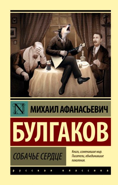 СОБАЧьЕ СЕРДЦЕ