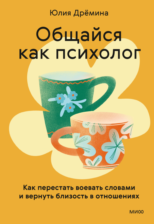 Общайся как психолог. Как перестать воевать словами и вернуть близость в отношениях