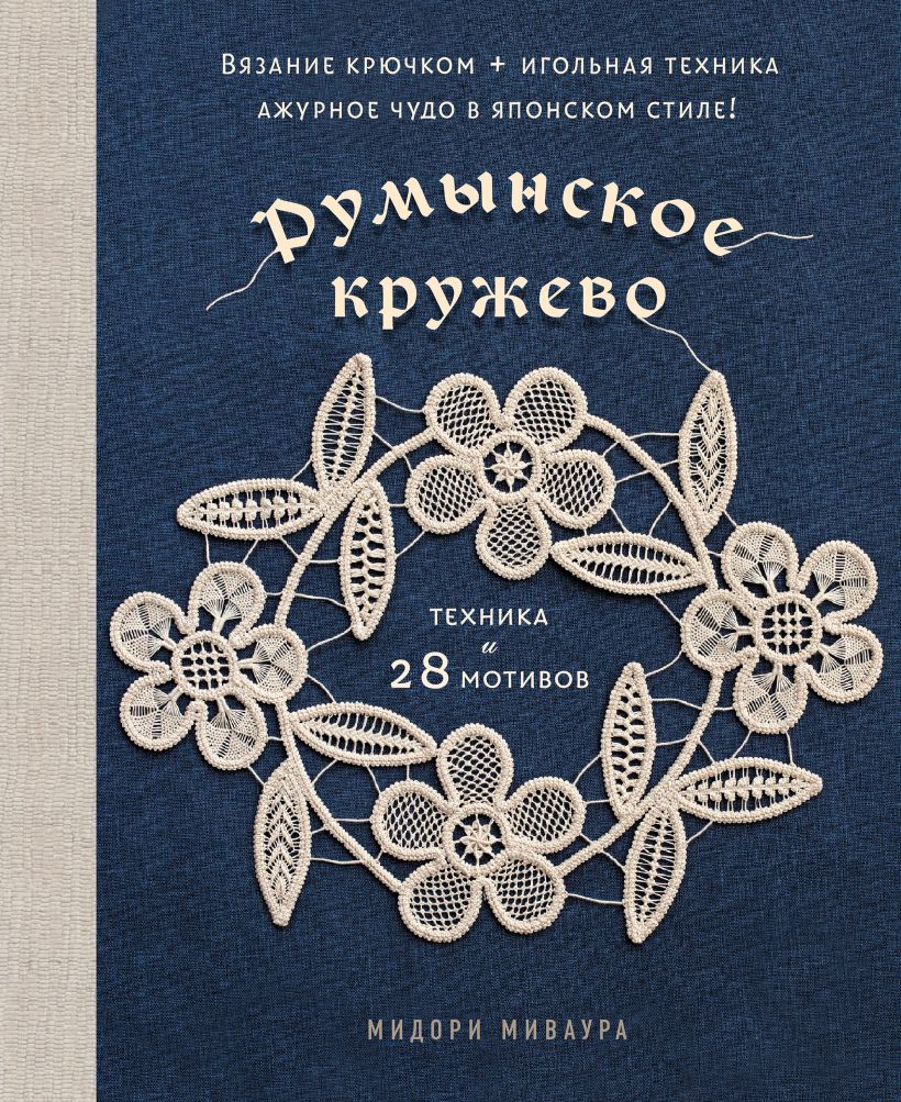 Румынское кружево. Вязание крючком + игольная техника. Ажурное чудо в японском стиле!