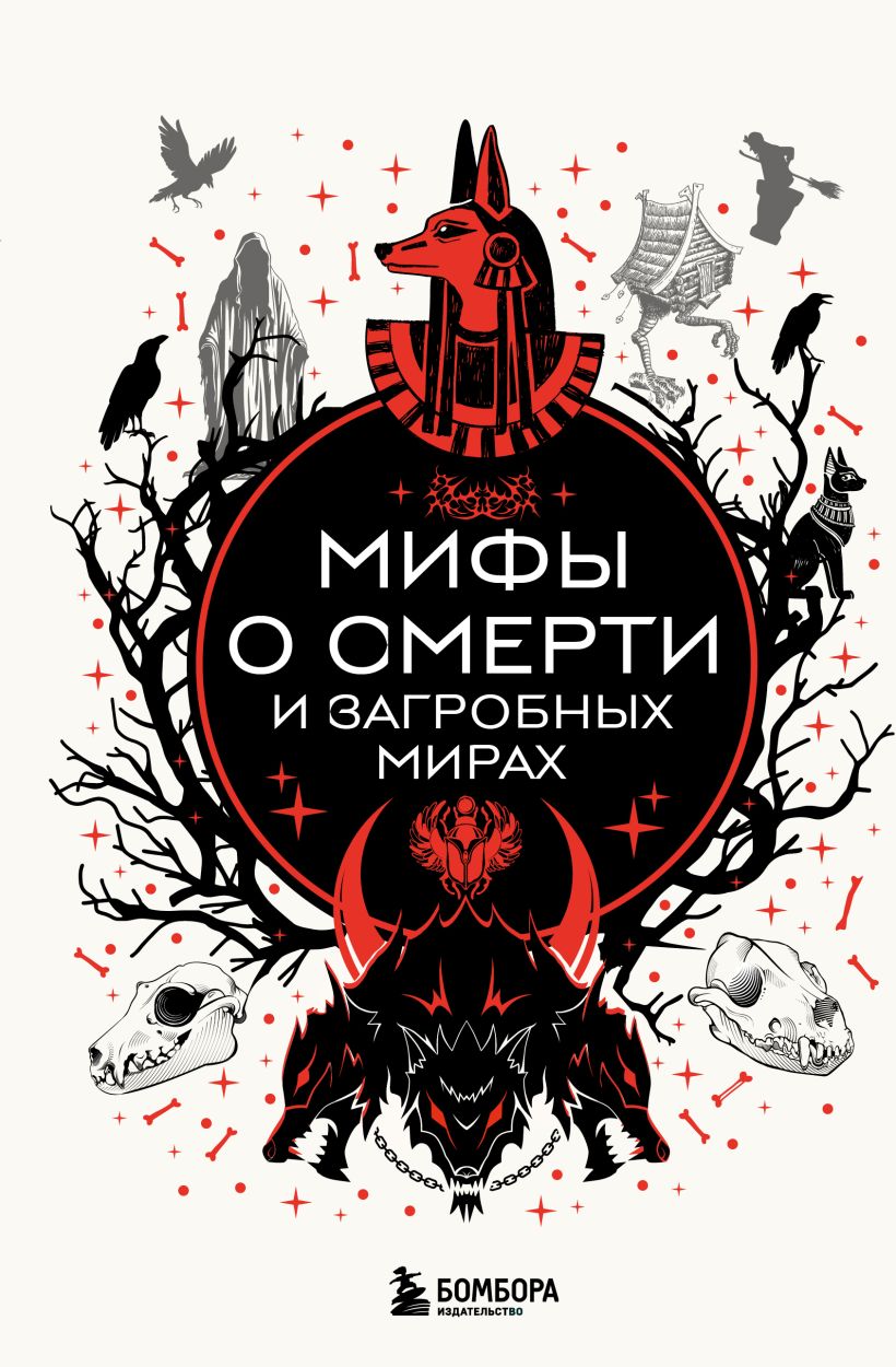 Мифы о смерти и загробных мирах. 