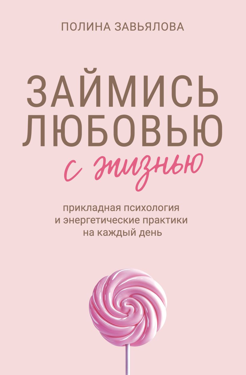 Займись любовью с жизнью. Прикладная психология и энергетические практики на каждый день