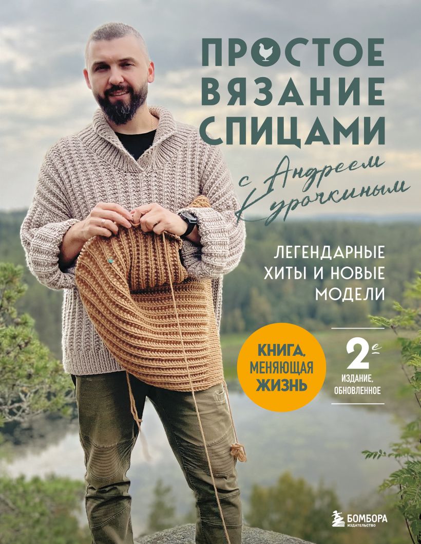 Простое ВЯЗАНИЕ СПИЦАМИ с Андреем Курочкиным. Легендарные хиты и другие модели. Книга, меняю