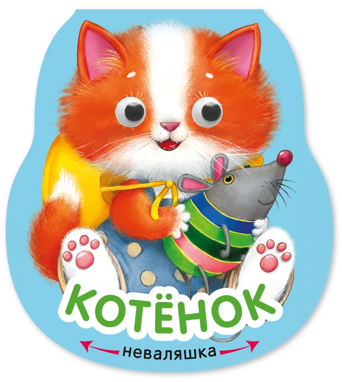 Неваляшки. Котенок