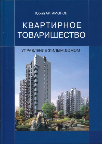 КВАРТИРНОЕ ТОВАРИЩЕСТВО. УПРАВЛЕНИЕ ЖИЛЫМ ДОМОМ