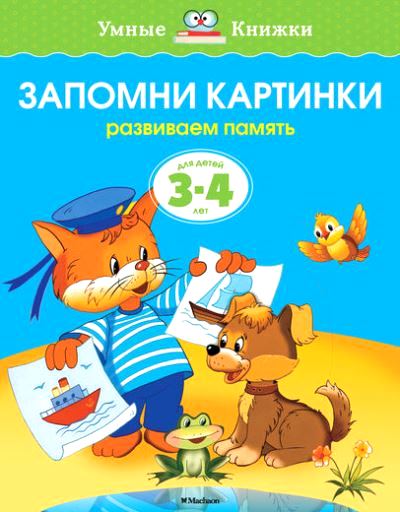 ЗАПОМНИ КАРТИНКИ. РАЗВИВАЕМ ПАМЯТь. ДЛЯ ДЕТЕЙ 3-4 ЛЕТ