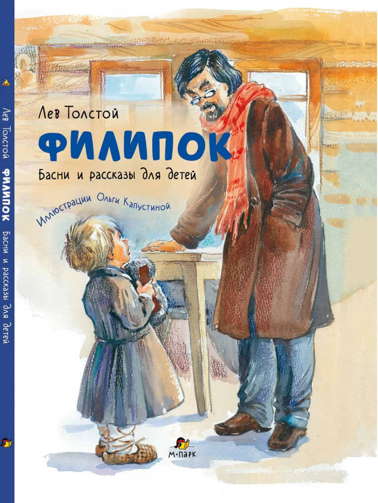 Филипок : басни и рассказы для детей (ил. Ольги Капустиной)