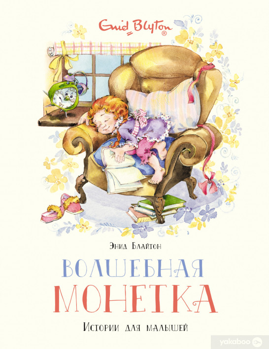 ВОЛШЕБНАЯ МОНЕТКА. ИСТОРИИ ДЛЯ МАЛЫШЕЙ