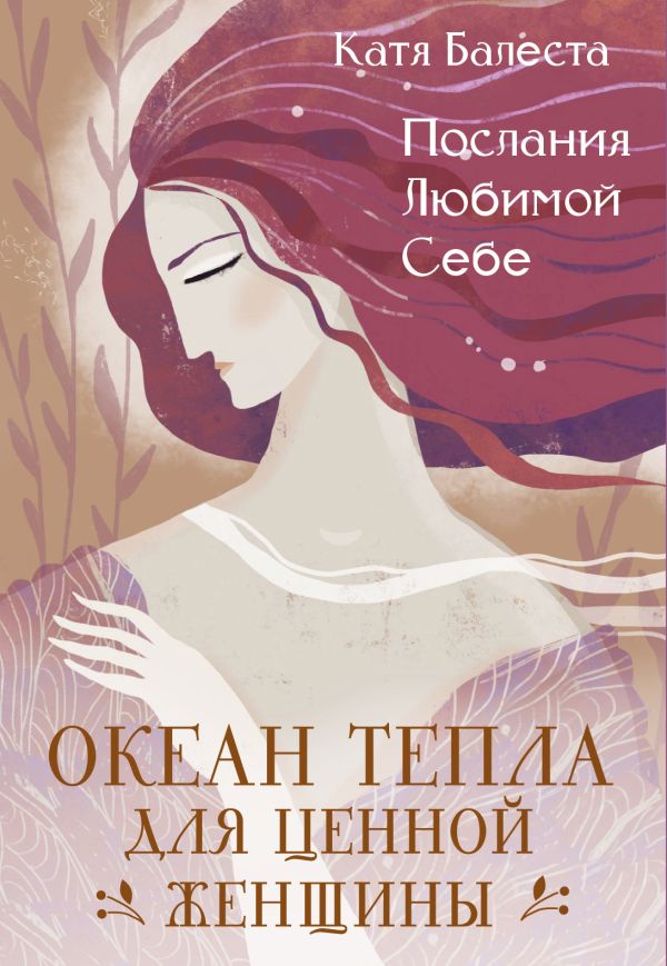 Послания Любимой себе. Океан тепла для Ценной женшхины
