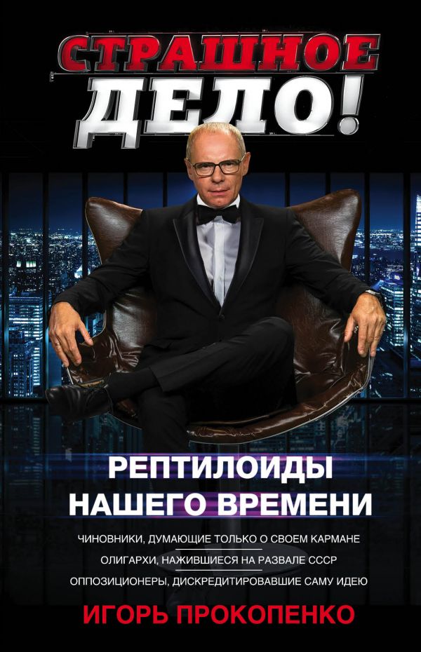 СТРАШНОЕ ДЕЛО. РЕПТИЛОИДЫ НАШЕГО ВРЕМЕНИ