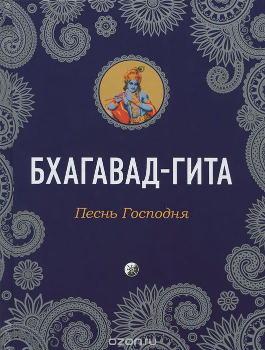 БХАГАВАД-ГИТА. ПЕСНь ГОСПОДНЯ