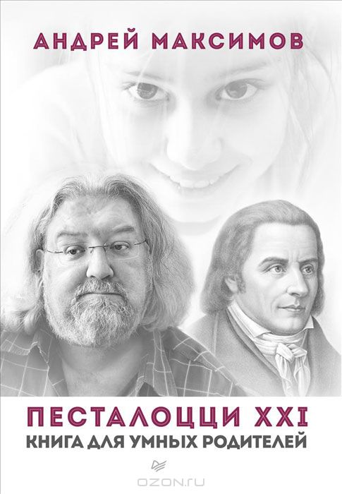 ПЕСТАЛОЦЦИ XXI. КНИГА ДЛЯ УМНЫХ РОДИТЕЛЕЙ