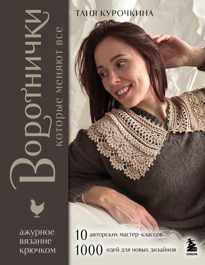 ВОРОТНИЧКИ, которые меняют все. Ажурное вязание крючком. 10 авторских 