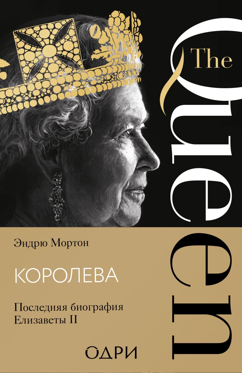 Королева. Последняя биография Елизаветы ИИ