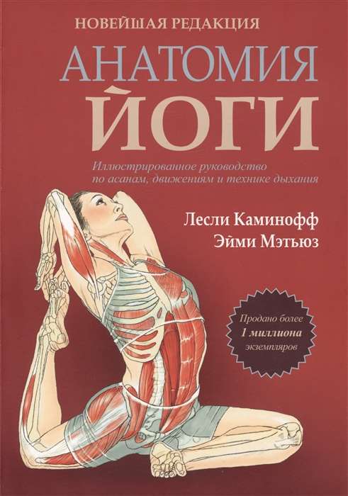Анатомия йоги. Новейшая редакция - Лесли Каминофф, Эйми Мэтьюз