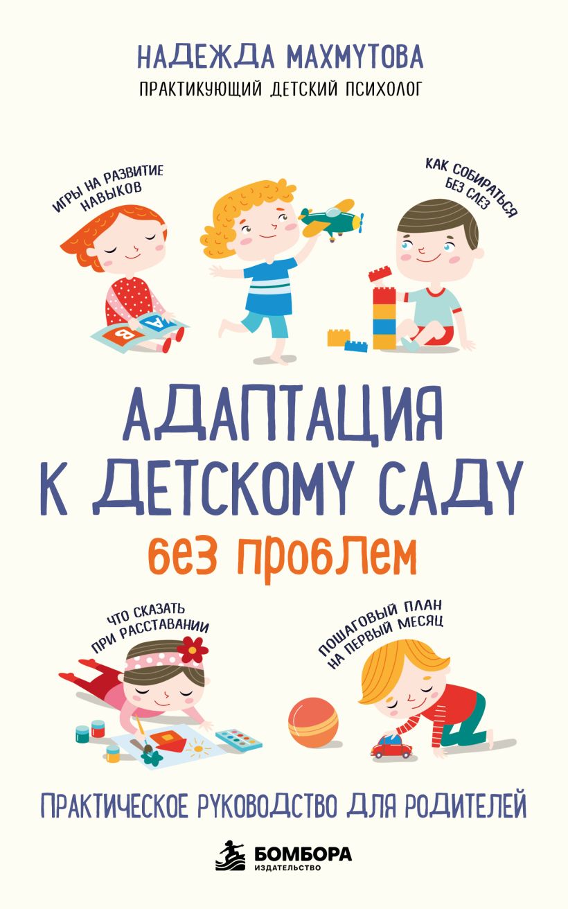 Адаптация к детскому саду без проблем. Практическое руководство для родителей